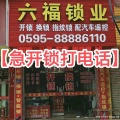石狮六福开锁